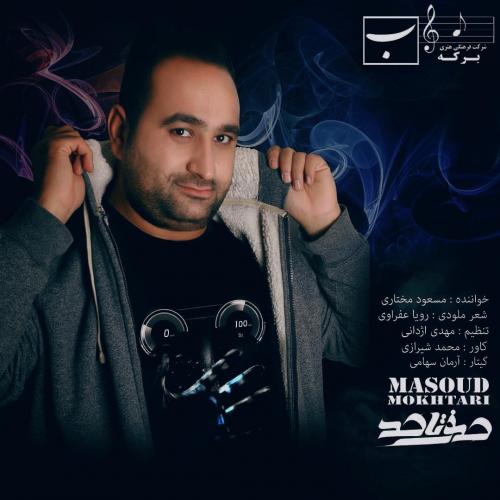 مسعود مختاری صفر تا صد